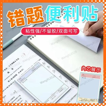 💥隔日到貨💥錯題便利貼 錯題便簽紙 便利貼 標籤貼 便條紙 錯題本 錯題 備忘錄 便簽紙 筆記本 計事貼 便籤