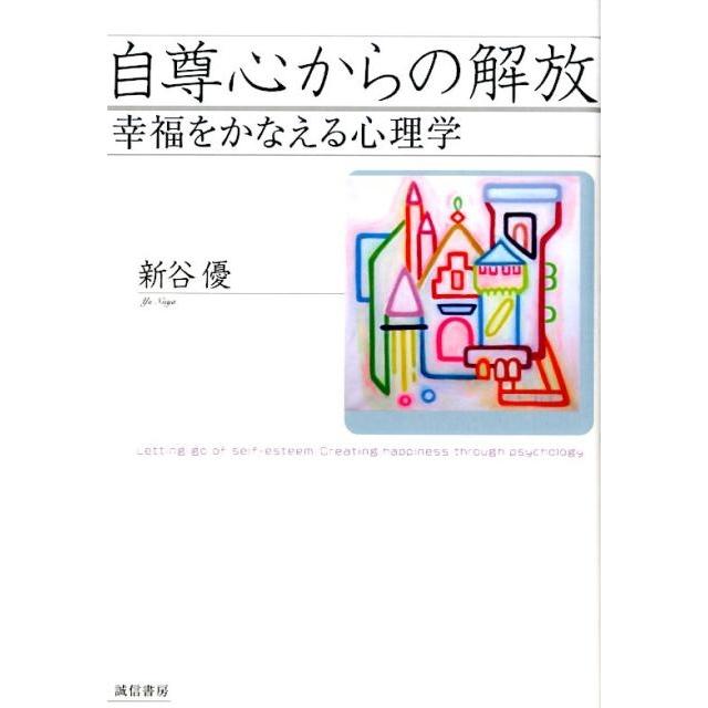 自尊心からの解放 幸福をかなえる心理学