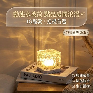 【房間佈置】小夜燈 夜燈 氛圍燈 水波紋小夜燈 動態旋轉 臥室睡眠燈 靜音床頭燈 方形造型燈 情侶浪漫 生日禮物 推薦