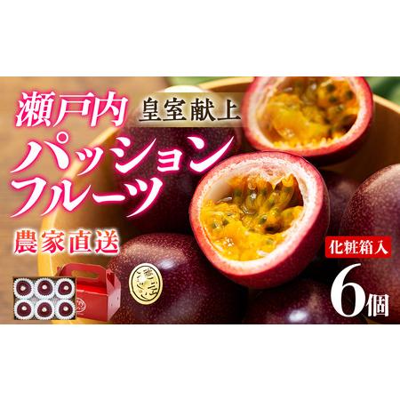 ふるさと納税 パッションフルーツ 化粧箱6個入り 鹿児島県瀬戸内町