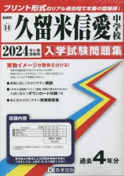 ’24 久留米信愛中学校 [本]