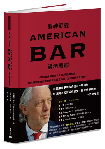 酒神舒曼AMERICAN BAR調酒聖經：490道雞尾酒譜＋110項基酒知識，當代調酒師及酒吧經營者必備工具書，居家品飲升級指南！