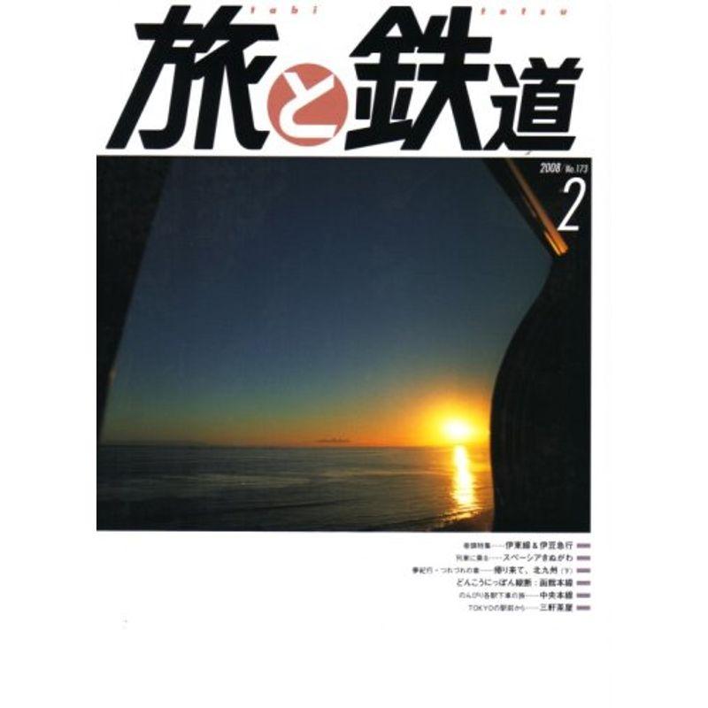 旅と鉄道 2008年 02月号 雑誌