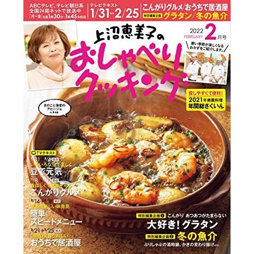 上沼恵美子のおしゃべりクッキング 2022年2月号