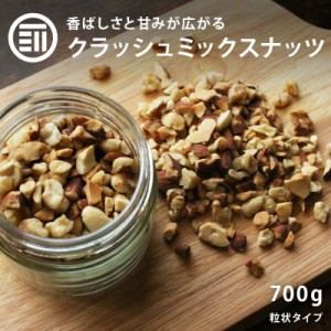 素焼き ナッツ 無添加 クラッシュミックスナッツ 700g 無塩 無油 アーモンド カシューナッツ クルミ 3種 ミックス クラッシュ お菓子作り