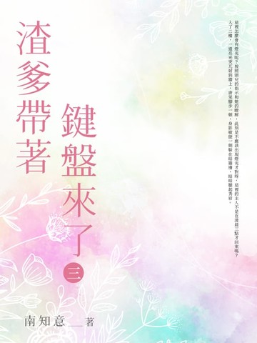 【電子書】渣爹帶著鍵盤來了(3)