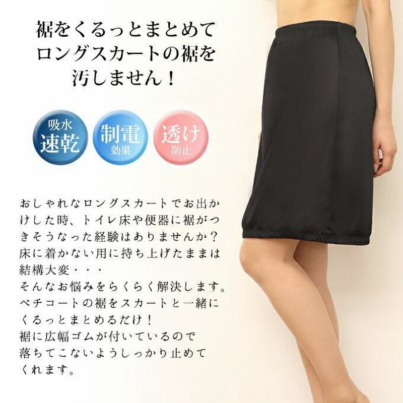 日本製 ペチコート スカート 55cm丈 トイレ 裾が汚れない 下着 