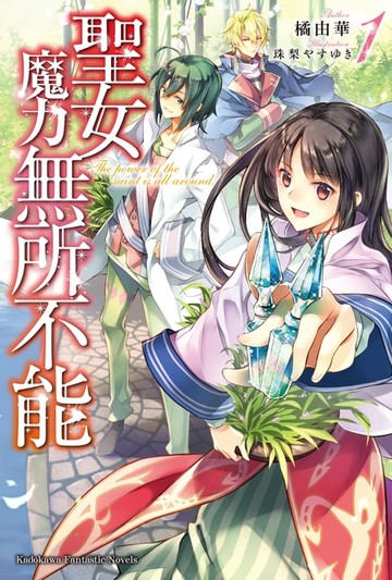 【電子書】聖女魔力無所不能 (1)