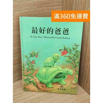 【雷根360免運】【送贈品】最好的爸爸 #七成新 #七成新【P-Y2173】
