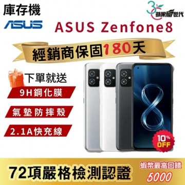 『10倍蝦幣+含稅附發票🧾』ASUS｜Zenfone8｜8+128｜8+256｜手機