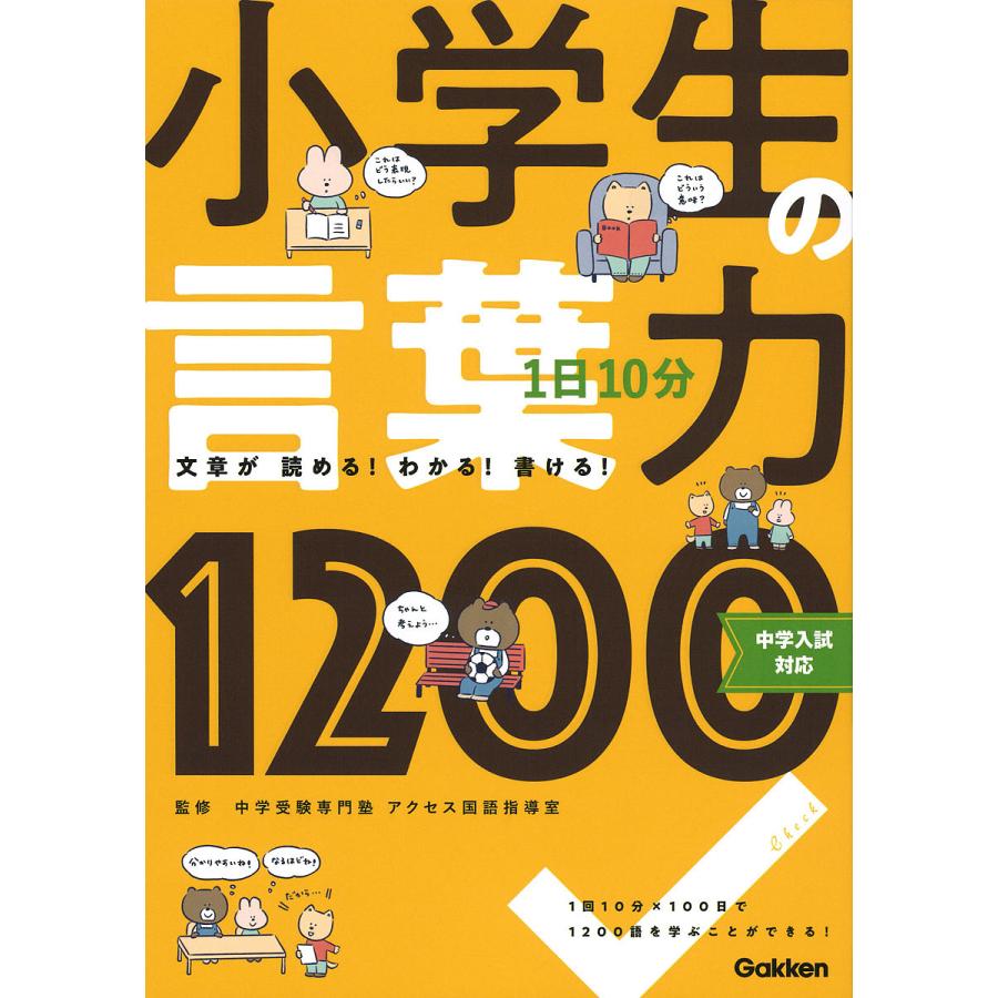 1日10分小学生の言葉力1200 文章が読める わかる 書ける