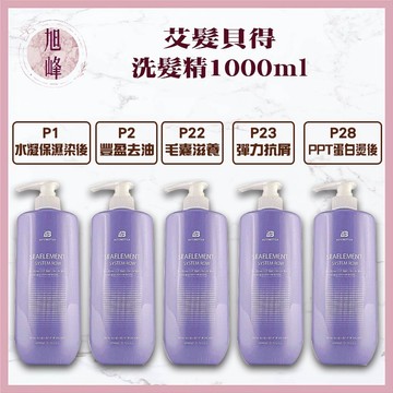 ｜旭峰美妝｜ 艾髮貝得 洗髮精 水凝保濕染後洗 豐盈去油 毛囊滋養 彈力抗屑 舒敏淨屑 PPT燙後 洗髮精 900ml