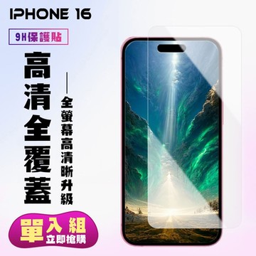IPhone 16 鋼化膜非滿版透明高清手機保護膜