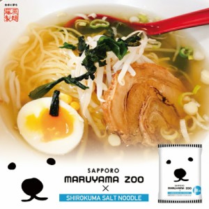 札幌円山動物園 塩ラーメン 1人前 乾麺 藤原製麺 インスタントラーメン 即席めん 北海道 札幌 ラーメン お土産 ギフト プレゼント 通販 Lineポイント最大1 0 Get Lineショッピング