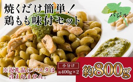 焼くだけ簡単！　鶏もも味付けセット約400g×2