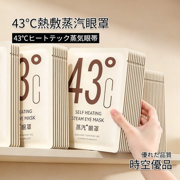 隔日到店 獨立包裝 蒸氣眼罩 發熱眼罩 【時空優品】台灣現貨 眼睛熱敷 眼罩熱敷 熱敷眼罩 溫感 溫熱眼罩 溫感眼罩