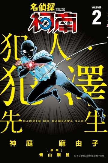名偵探柯南 犯人・犯澤先生（2）[二手書_近全新]