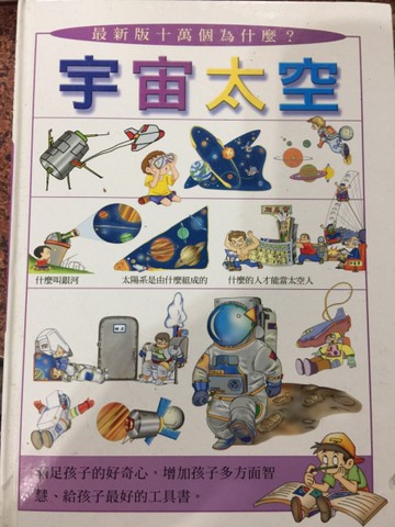 最新版十萬個為什麼？：宇宙太空[二手書_良好]
