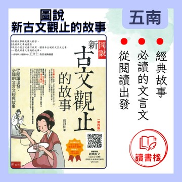 五南 圖說 新古文觀止的故事●讀書棧幼教國小國中高中職參考書網路書城