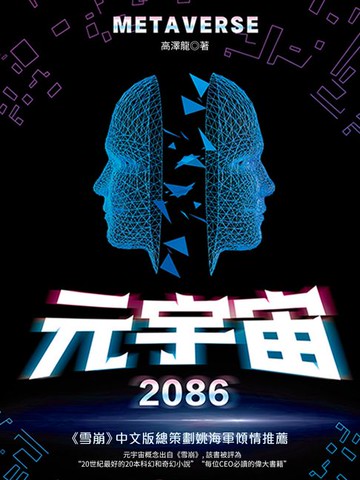 【電子書】元宇宙2086