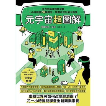 元宇宙超圖解_Readmoo 讀墨電子書