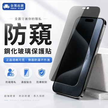 【Mei】真防窺 防偷窺 滿版玻璃貼 防窺保護貼 iPhone17 16 15 14 13 12 11 系列 德洋資訊