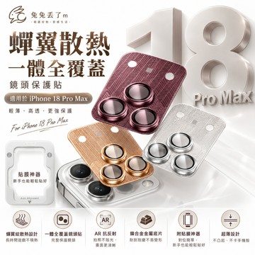 蟬翼鏡頭全包保護 底座+鏡頭貼 抗摔耐磨 適用於 iPhone 18 17 Pro Max 16 15 14 鏡頭貼