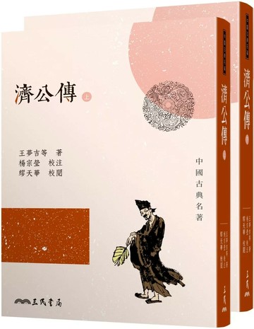 濟公傳(上/下)(三版) (3版) 王夢吉 2025 三民