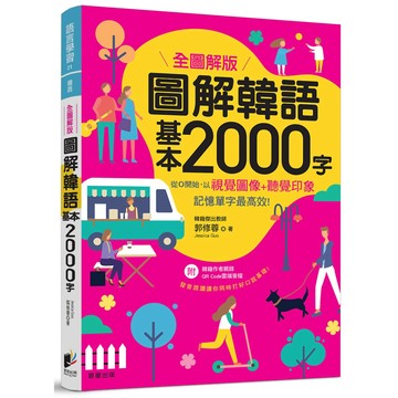 圖解韓語基本2000字 【全圖解版】『魔法書店』