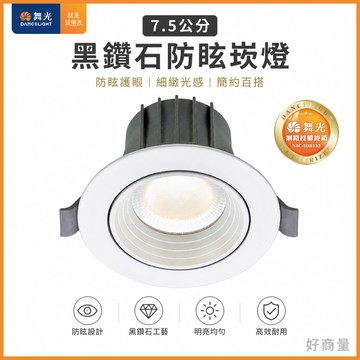 舞光 LED 黑鑽石防眩崁燈 9W 7.5CM 超高演色 防眩光 無頻閃 無藍光 CREE晶片 好商量~【APP滿額下單10%點數(單一帳號最高1500點)】8/31止