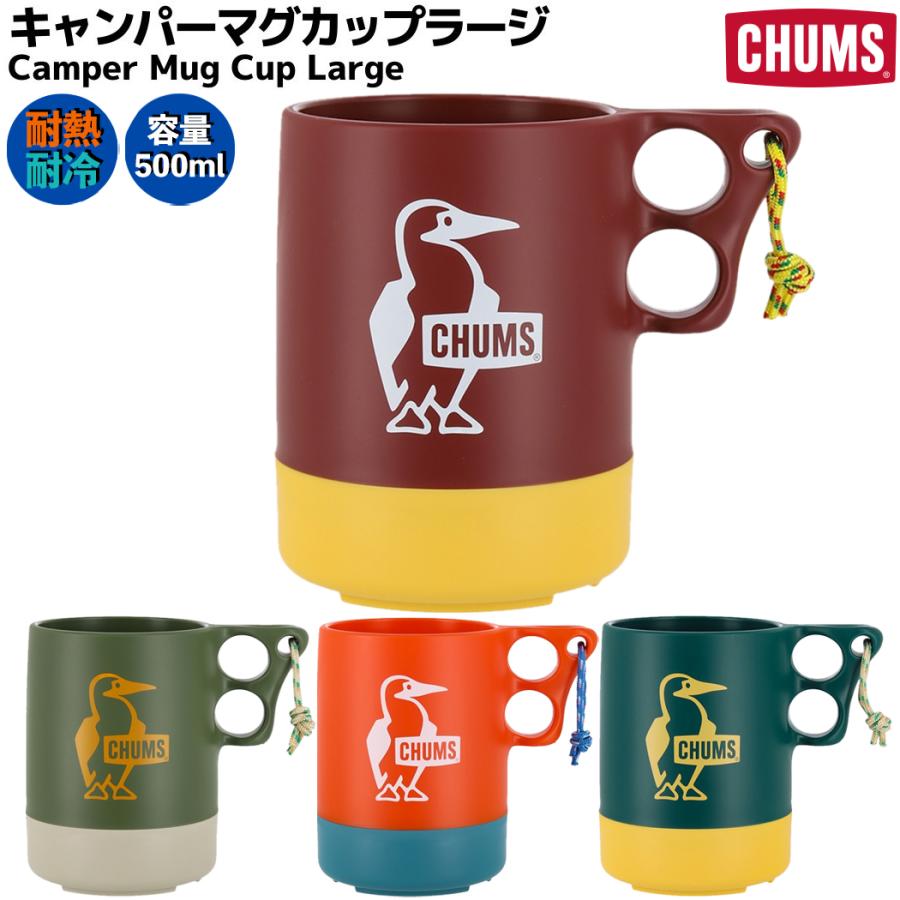 チャムス CHUMS キャンパーマグカップラージ レッド カーキ グリーン 耐冷 耐熱 550ml 登山 アウトドア トレイル 小物 キャンプ コップ カップ マグ CH62-1620