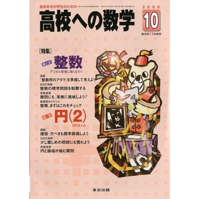 高校への数学 2009年 10月号 雑誌