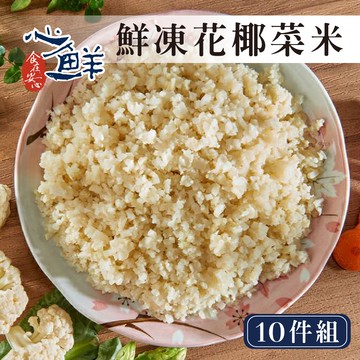 【心鮮】好食客低醣鮮凍白花椰菜米10件組(500g/包)