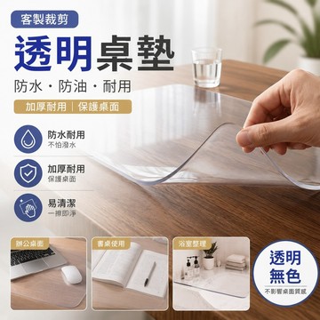 【隔日到貨】客製裁剪 透明桌墊 透明桌布 辦公桌墊 書桌墊 塑膠桌墊   加厚 防水防油  餐桌桌墊 茶几墊  無味