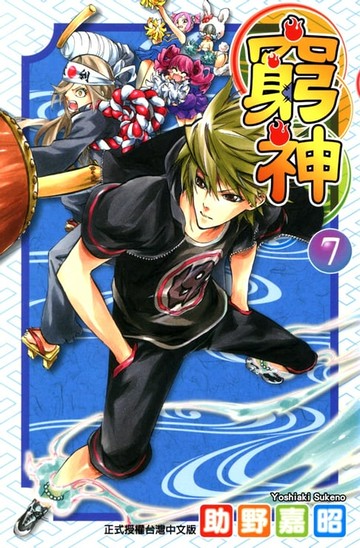 【電子書】窮神 (7)