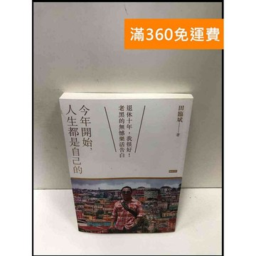 【雷根360免運】【送贈品】今年開始,人生都是自己的 #9成新 #九成新【P-R1547】
