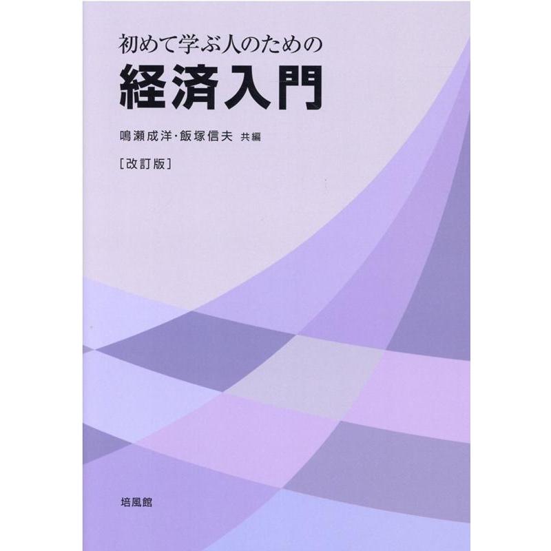 初めて学ぶ人のための経済入門 鳴瀬成洋