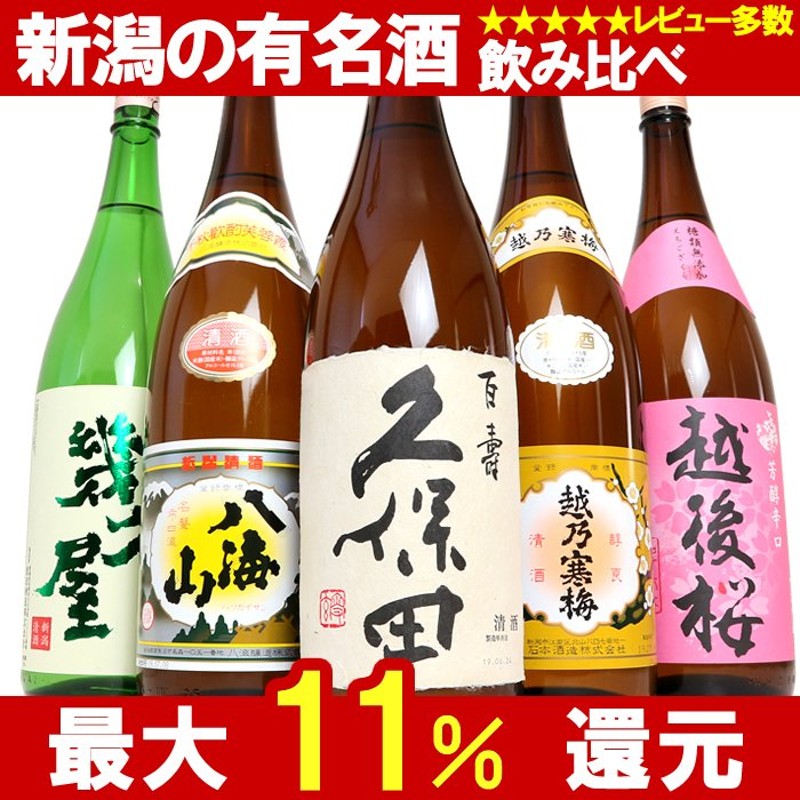 日本酒 飲み比べ セット 久保田 越乃寒梅 八海山 新潟の有名酒と限定酒 1800ml 5本(46弾)辛口 お酒 通販  LINEポイント最大0.5%GET | LINEショッピング