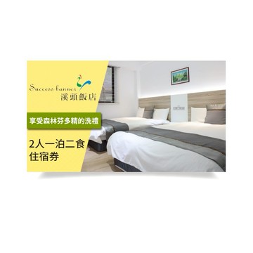 [嗨翻天!!]【南投】Success Banner溪頭飯店2人一泊二食住宿券