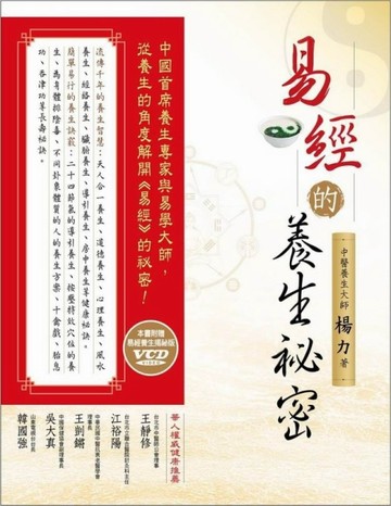 易經的養生祕密[二手書_良好]