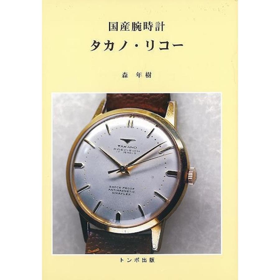 国産腕時計 タカノ・リコー