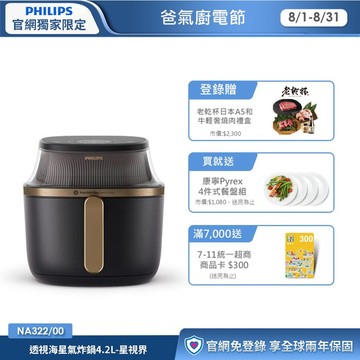 ★登錄送老乾杯燒肉禮盒★飛利浦透視海星氣炸鍋4.2L 星視界(NA322/00)