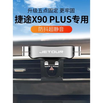 24新款捷途X90PLUS專用汽車載手機支架X90子龍版導航改裝飾用品22