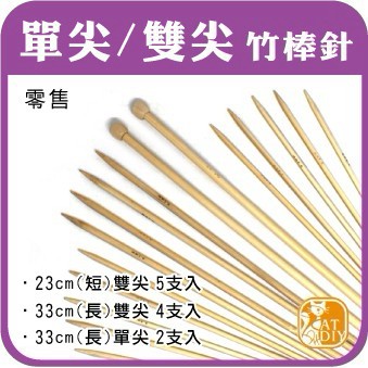 【毛線棒針】🎨台灣現貨 竹棒針 棒針 雙尖 單尖 二本針 四本針 五本針 竹針 布套 彩色盤手創材料