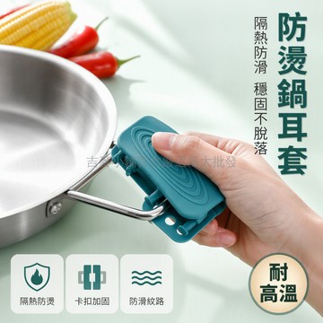 台灣出貨✨ 矽膠鍋柄 防燙隔熱手柄 卡扣加固設計 耐高溫廚房用具 適用炒鍋湯鍋