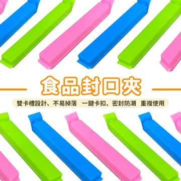 封口夾 密封夾 食物保鮮夾 防潮 食品保鮮 保鮮封袋夾 封袋夾 密封棒 密封條 密封棒 寵物 飼料封口夾 貓砂封口夾🧡歐