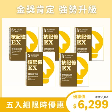獨角獸先生 MR.UNICORN - ★限時75折★核記憶EX 磷脂益生菌 五入組 (30包/盒)-30包/盒