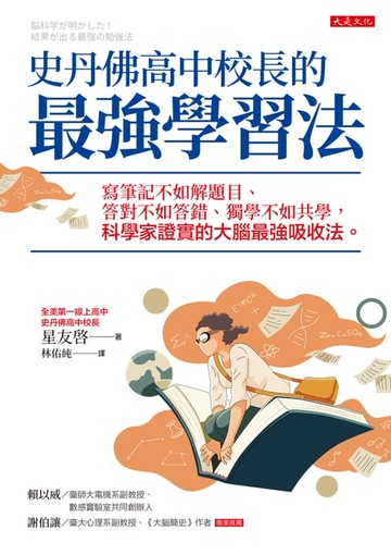 【電子書】史丹佛高中校長的最強學習法