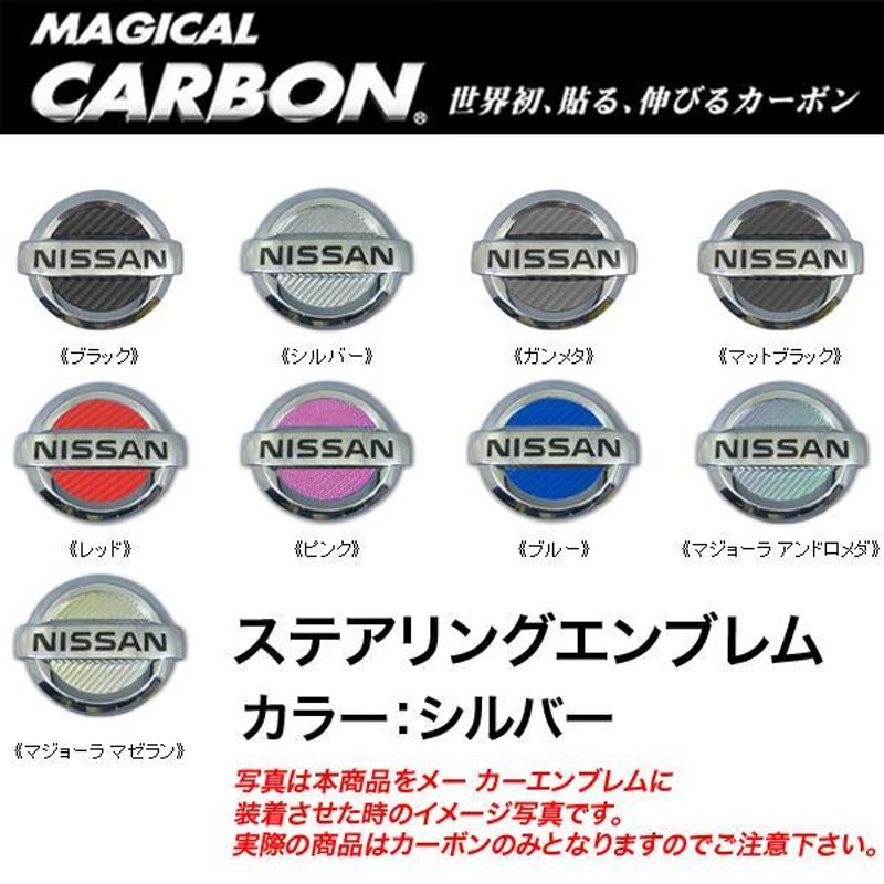 ハセプロ HASEPRO/ハセプロ：マジカルカーボン ステアリングエンブレム 日産 シルバー エルグランド/キューブ/CESN-1S