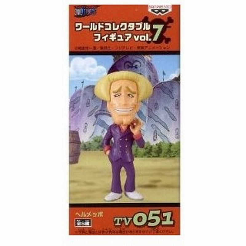 ワンピース ワールドコレクタブルフィギュアwcf Tv版 Vol 7 ヘルメッポtv051 単品 未開封 ワーコレ フィギュア 国内正規品 代引き不可 通販 Lineポイント最大0 5 Get Lineショッピング